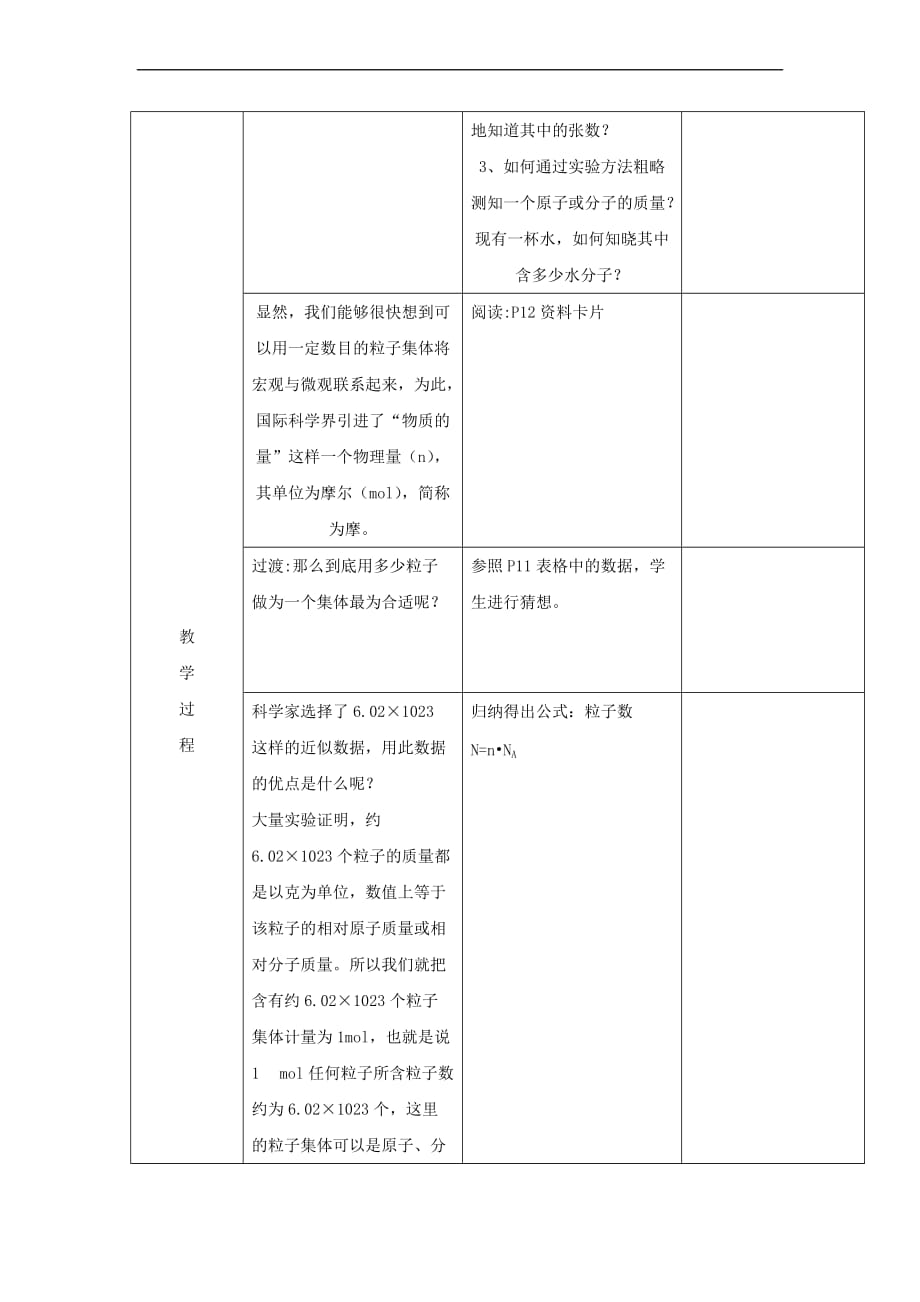 2017－2018学年高中化学 第1章 从实验学化学 第2节 化学计量在实验中的应用（第1课时）教案 新人教版必修1_第3页