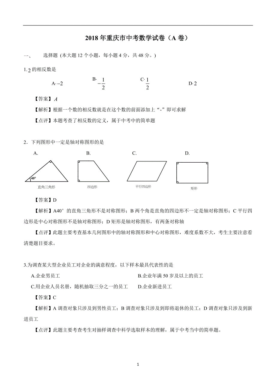 重庆市2018年中考数学试题（A卷）（Word版）（附解析）.doc_第1页