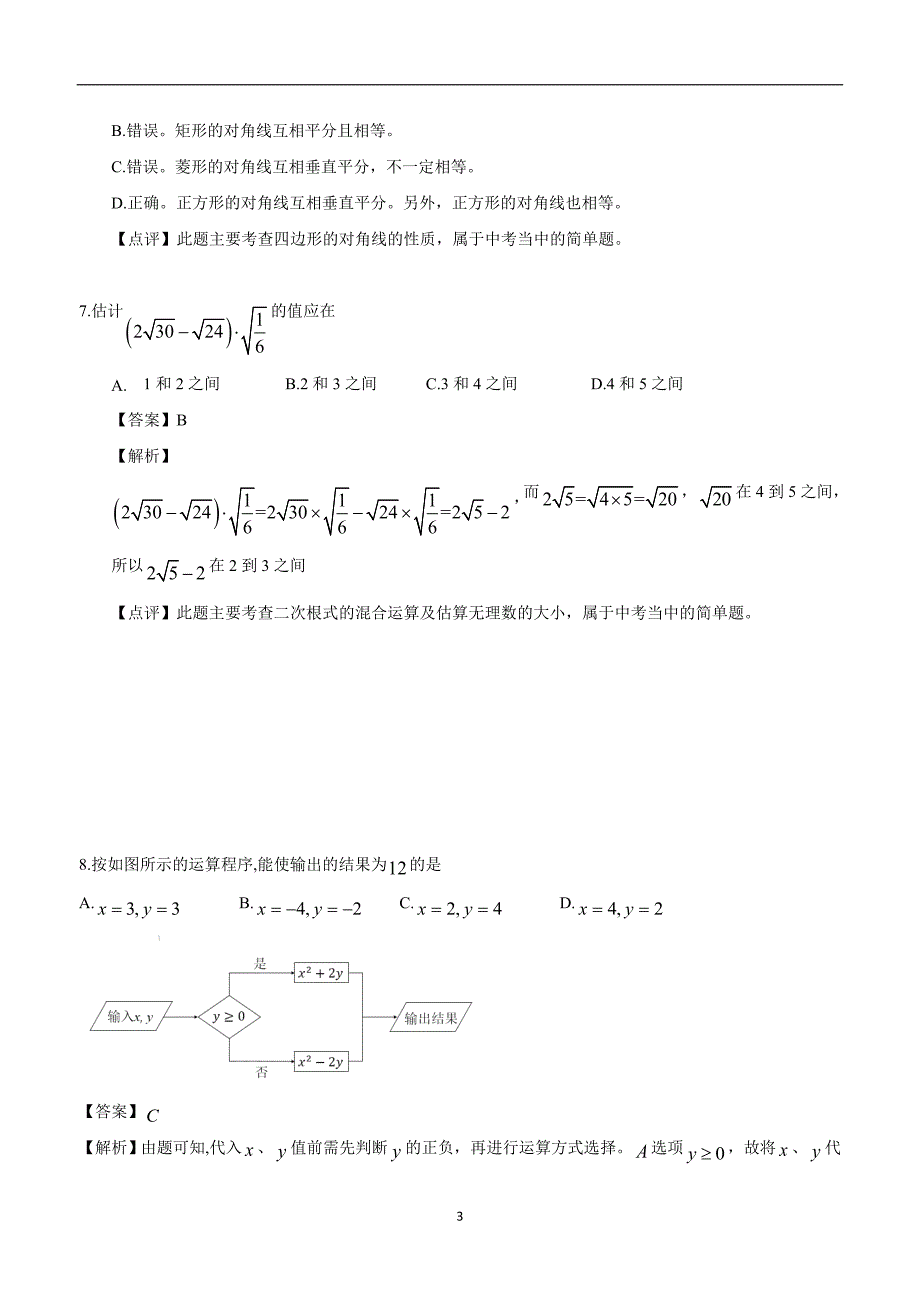 重庆市2018年中考数学试题（A卷）（Word版）（附解析）.doc_第3页