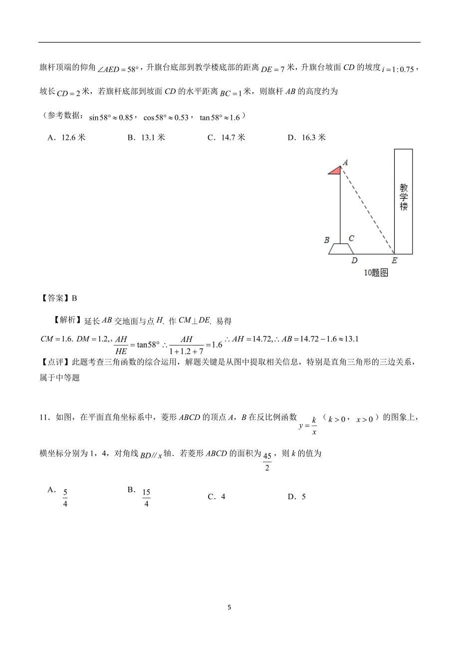 重庆市2018年中考数学试题（A卷）（Word版）（附解析）.doc_第5页