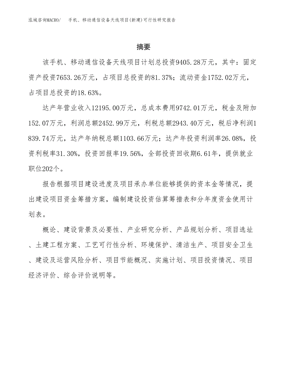 手机、移动通信设备天线项目(新建)可行性研究报告.docx_第2页