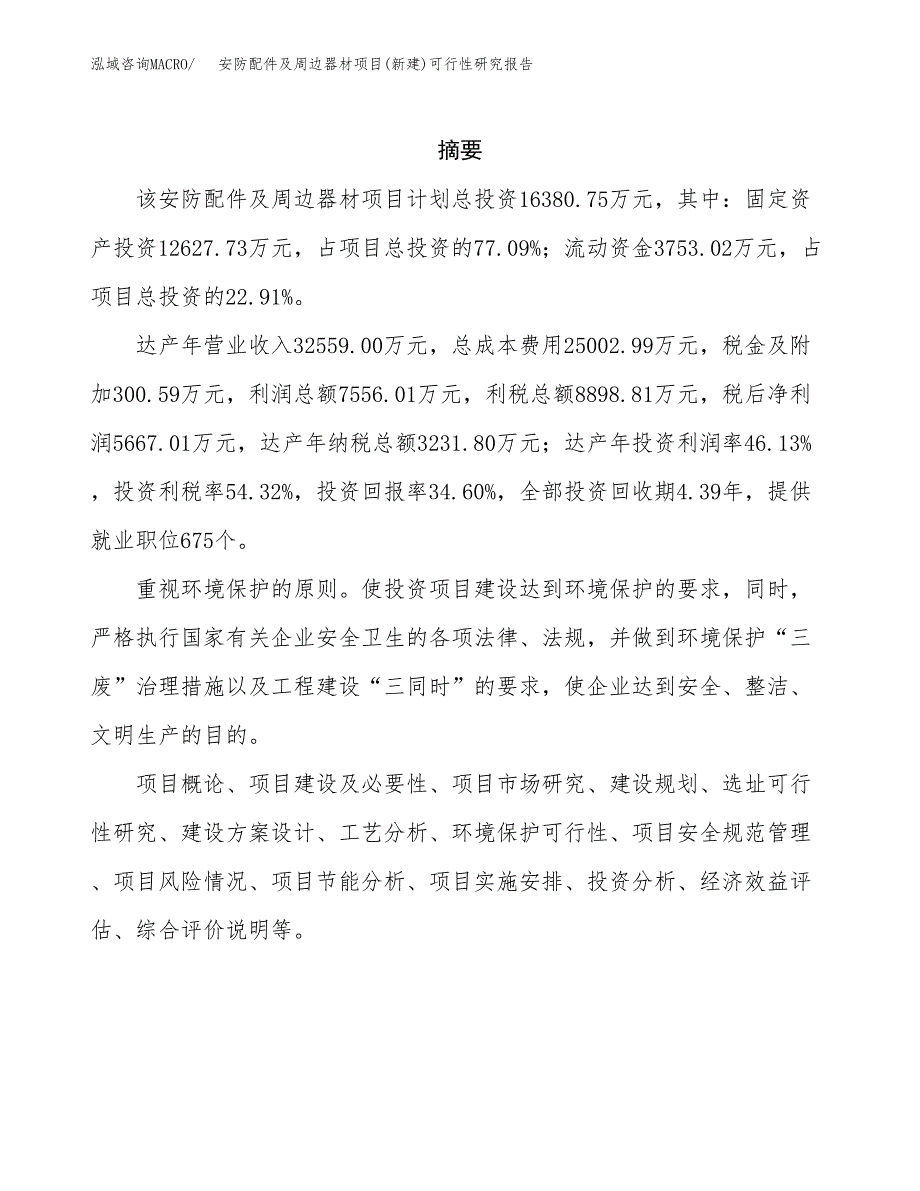 安防配件及周边器材项目(新建)可行性研究报告.docx_第2页