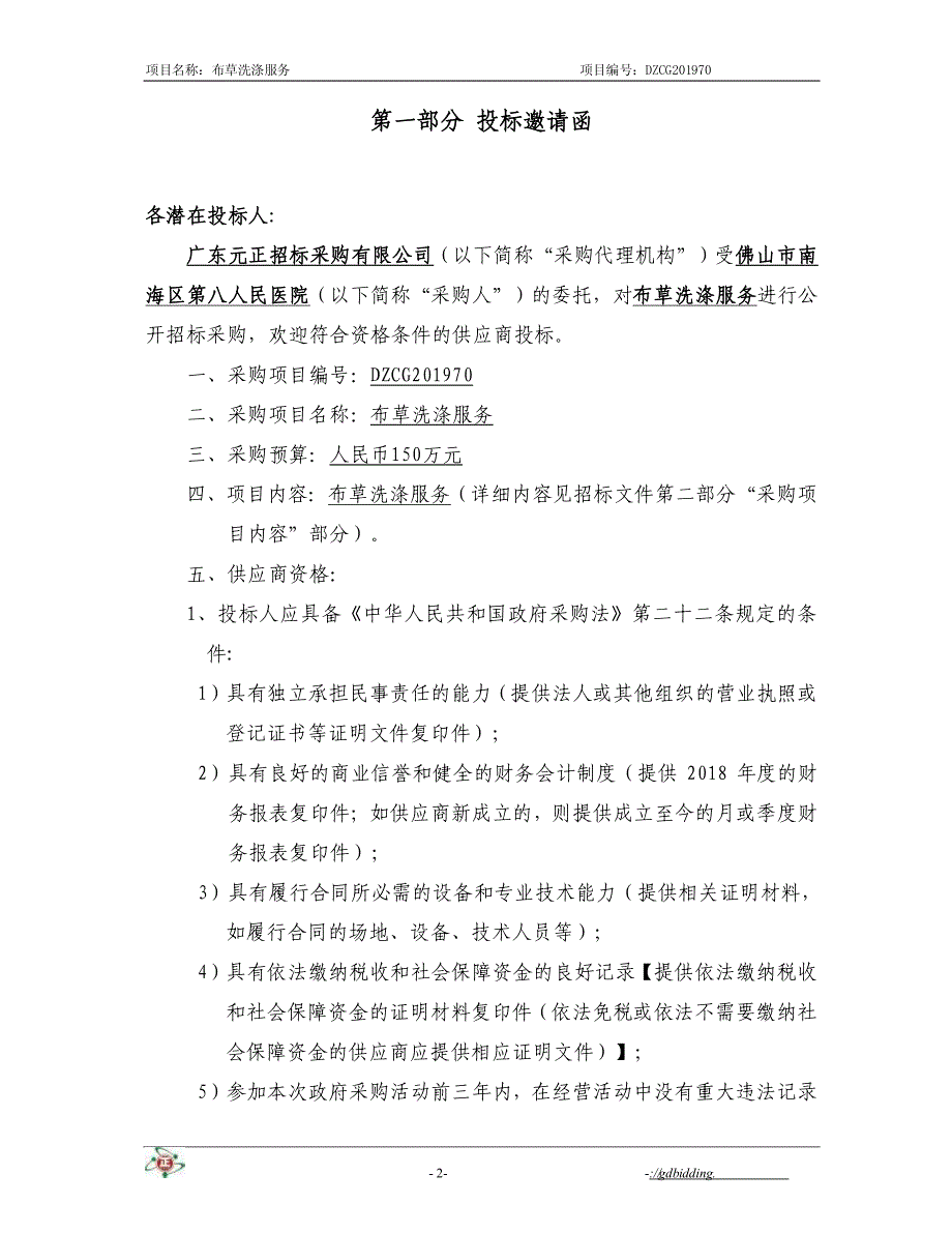 布草洗涤服务项目招标文件_第3页