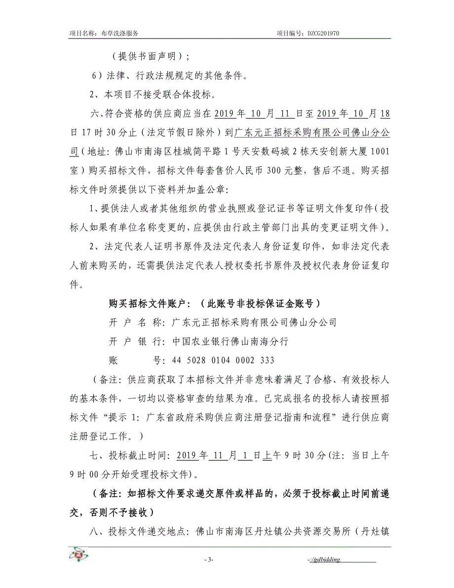 布草洗涤服务项目招标文件_第4页