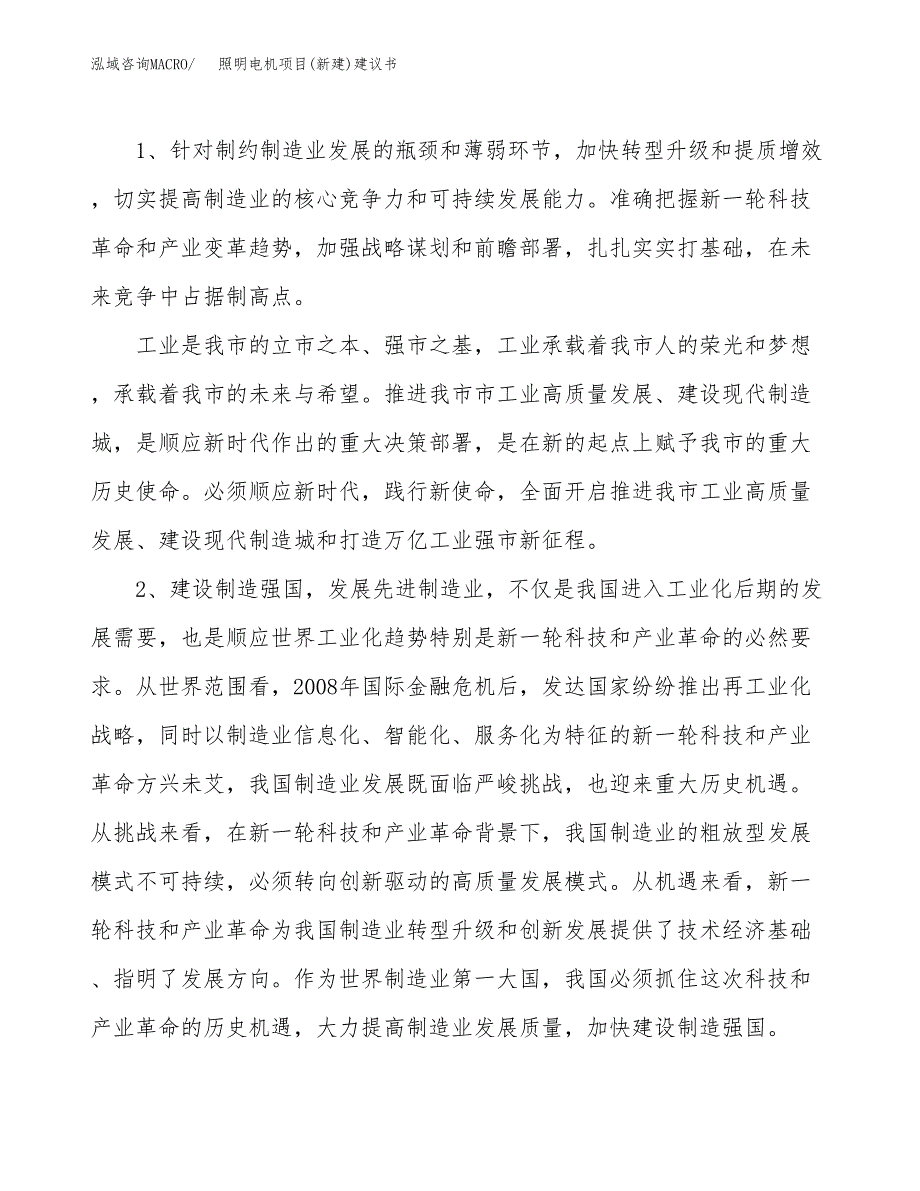 照明电机项目(新建)建议书.docx_第4页