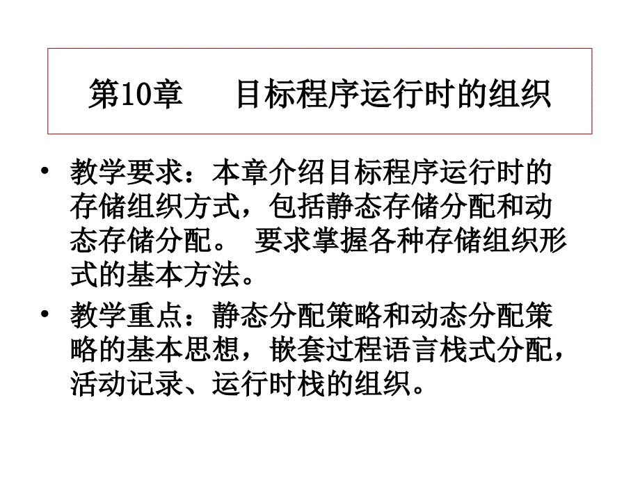 编译原理,清华大学,第2版-第10章目标程序运行时存储组织_第1页