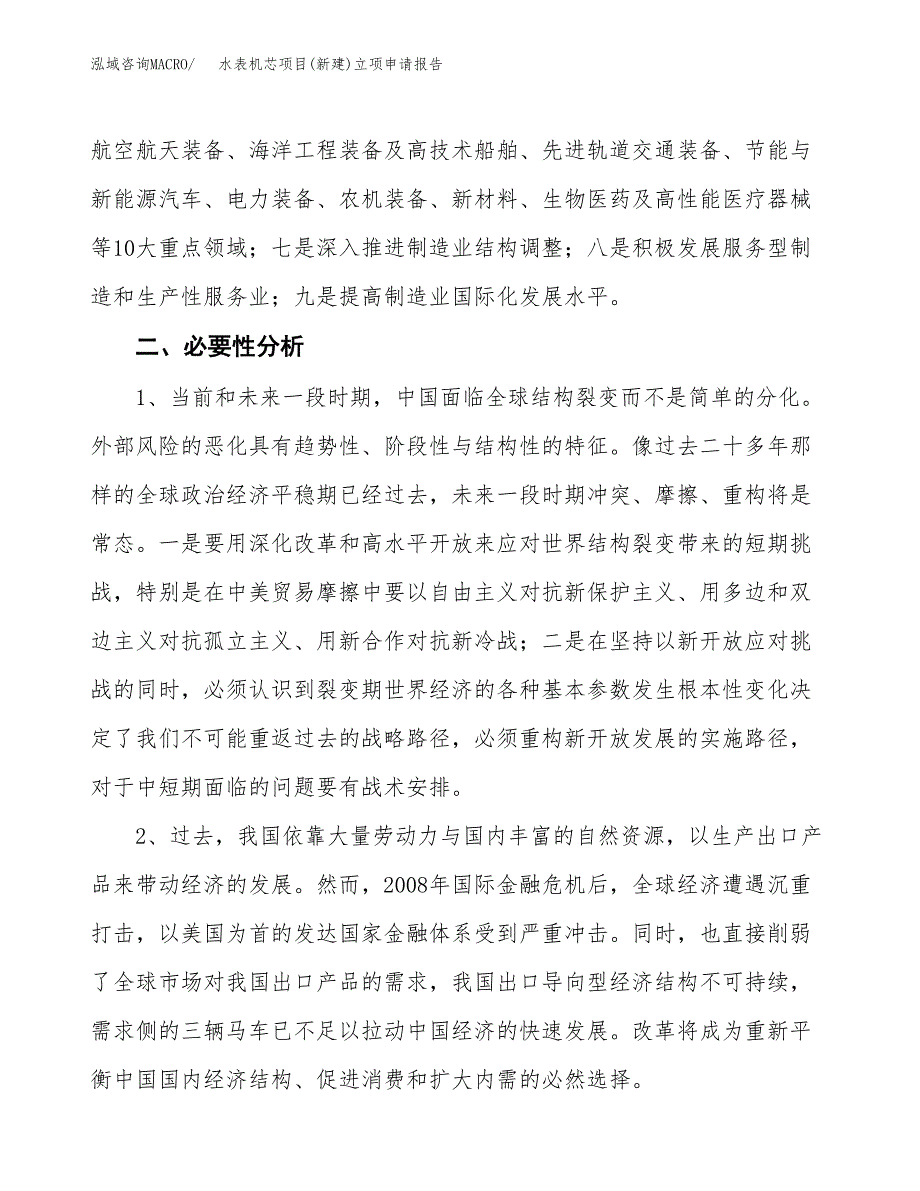 水表机芯项目(新建)立项申请报告.docx_第3页