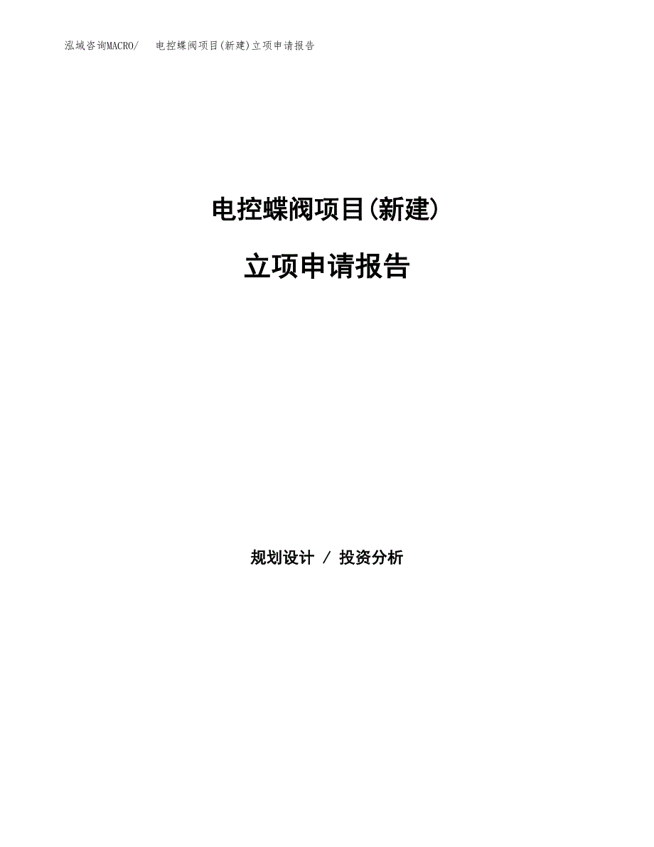 电控蝶阀项目(新建)立项申请报告.docx_第1页