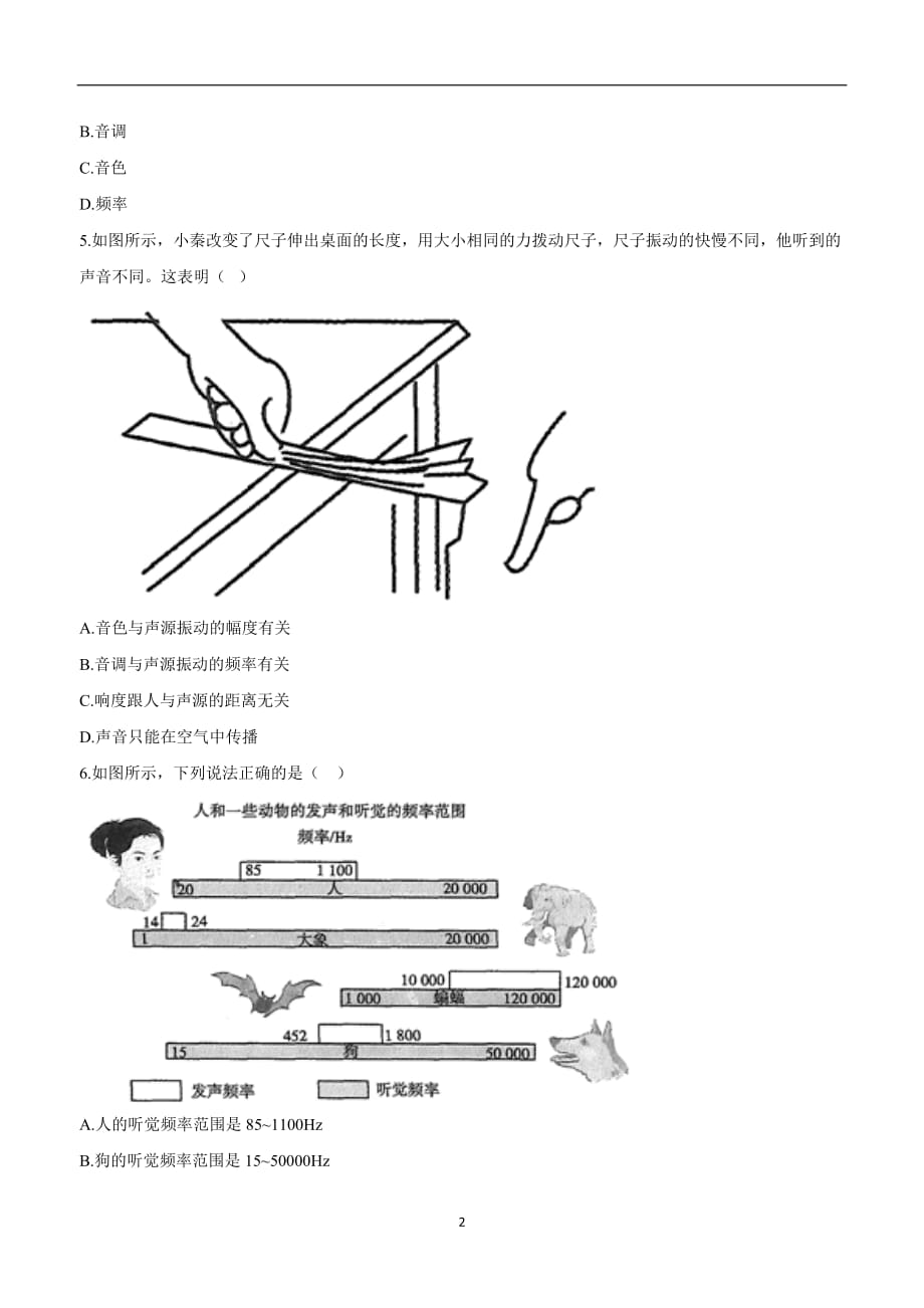 new_河南省永城市龙岗中学人教版八学年级物理上册第二章单元检测B-《声现象》模拟中考.doc_第2页