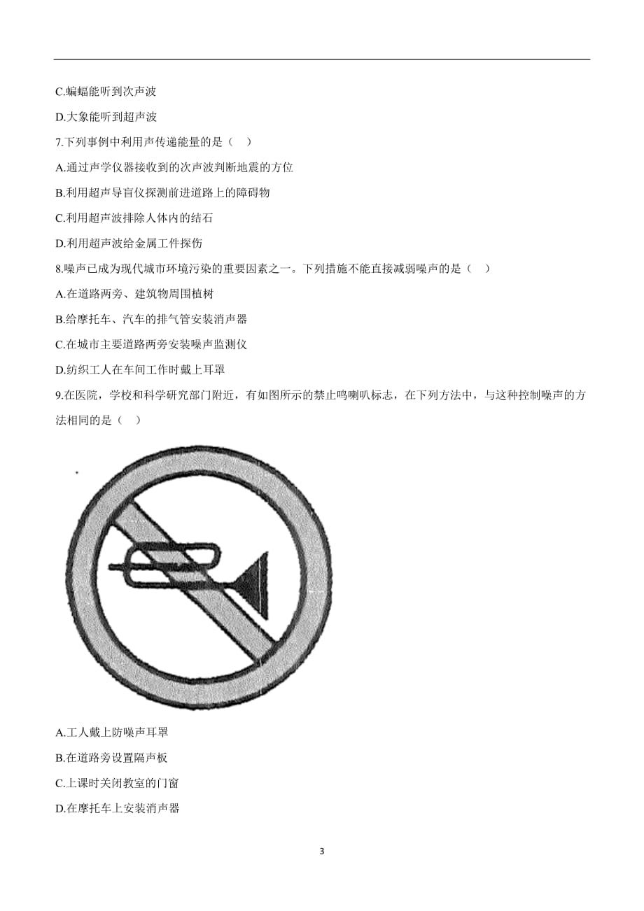 new_河南省永城市龙岗中学人教版八学年级物理上册第二章单元检测B-《声现象》模拟中考.doc_第3页