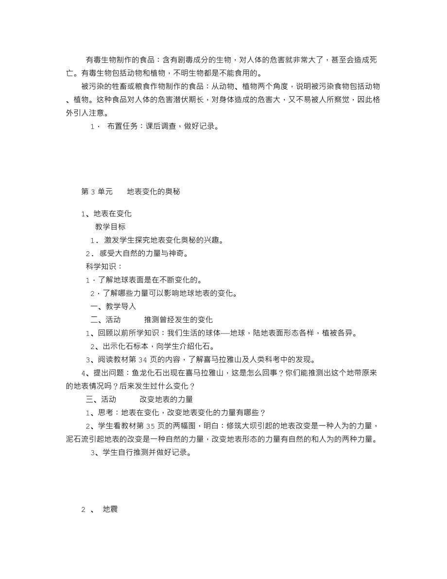 湖南科技出版社六年级上册科学教案[2]-（500字）_第5页