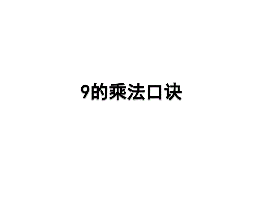 北京课改版 二年级数学 上册 优质课件 22 9的乘法口诀.pptx_第1页