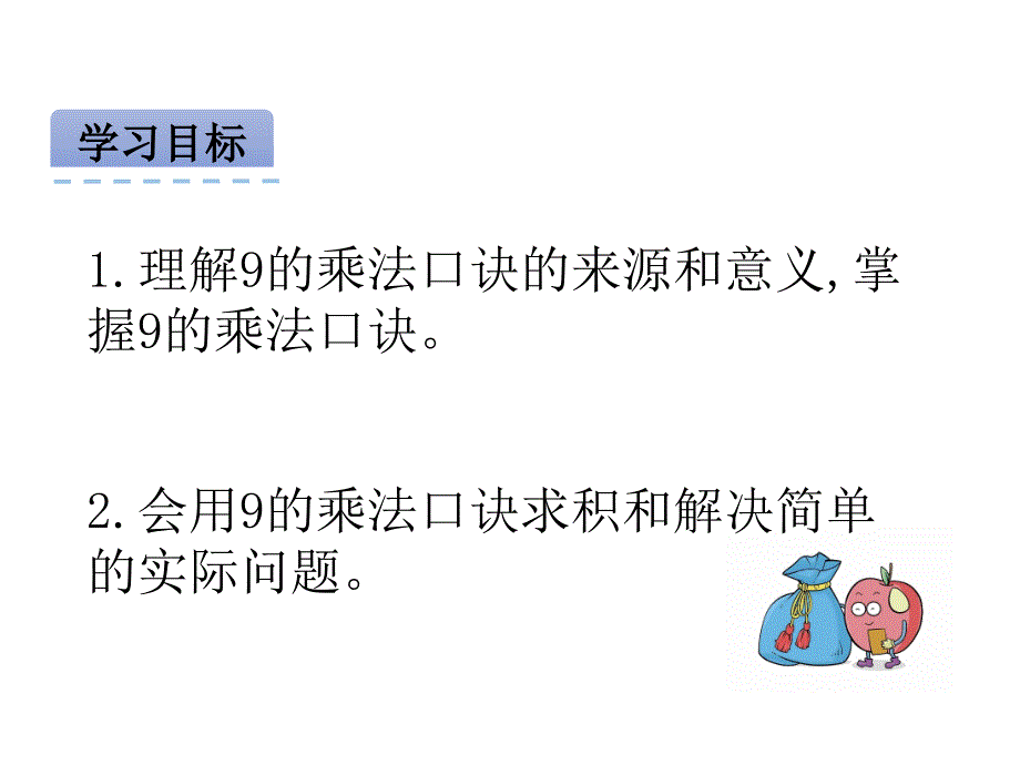 北京课改版 二年级数学 上册 优质课件 22 9的乘法口诀.pptx_第2页