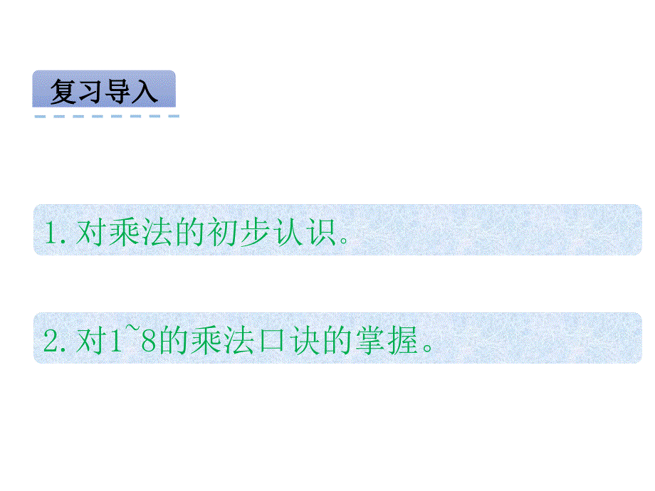 北京课改版 二年级数学 上册 优质课件 22 9的乘法口诀.pptx_第3页