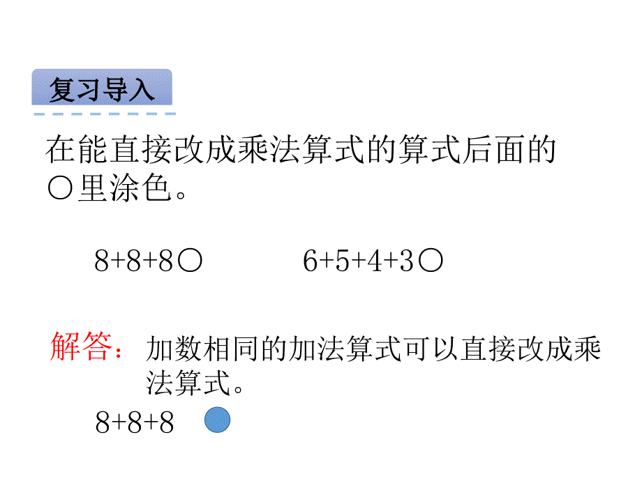 北京课改版 二年级数学 上册 优质课件 22 9的乘法口诀.pptx_第4页