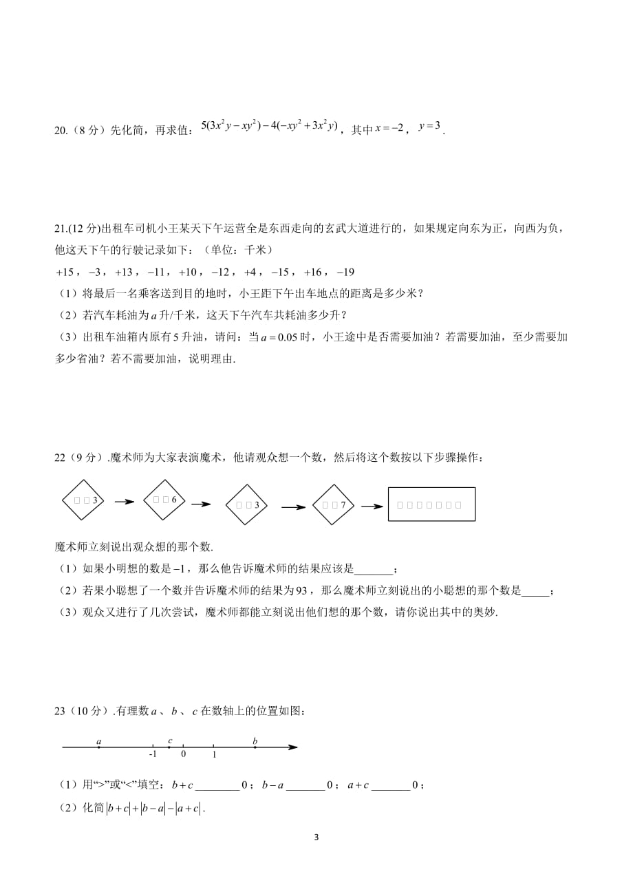 江苏省东海县晶都双语学校17—18学年上学期七年级第二次月考数学试题.doc_第3页