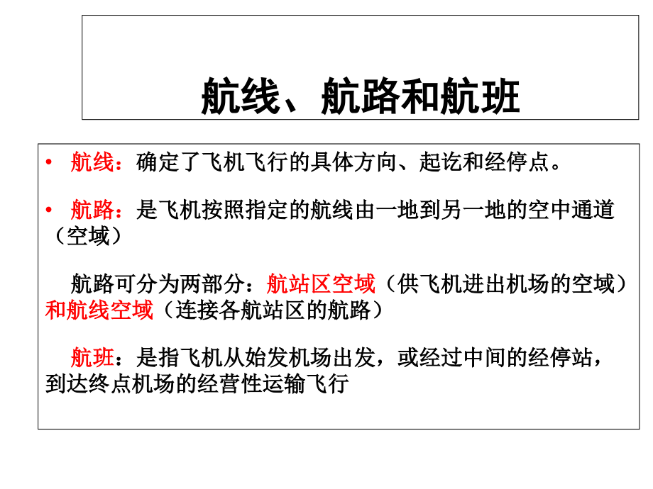 机场规划设计考试重点资料_第2页