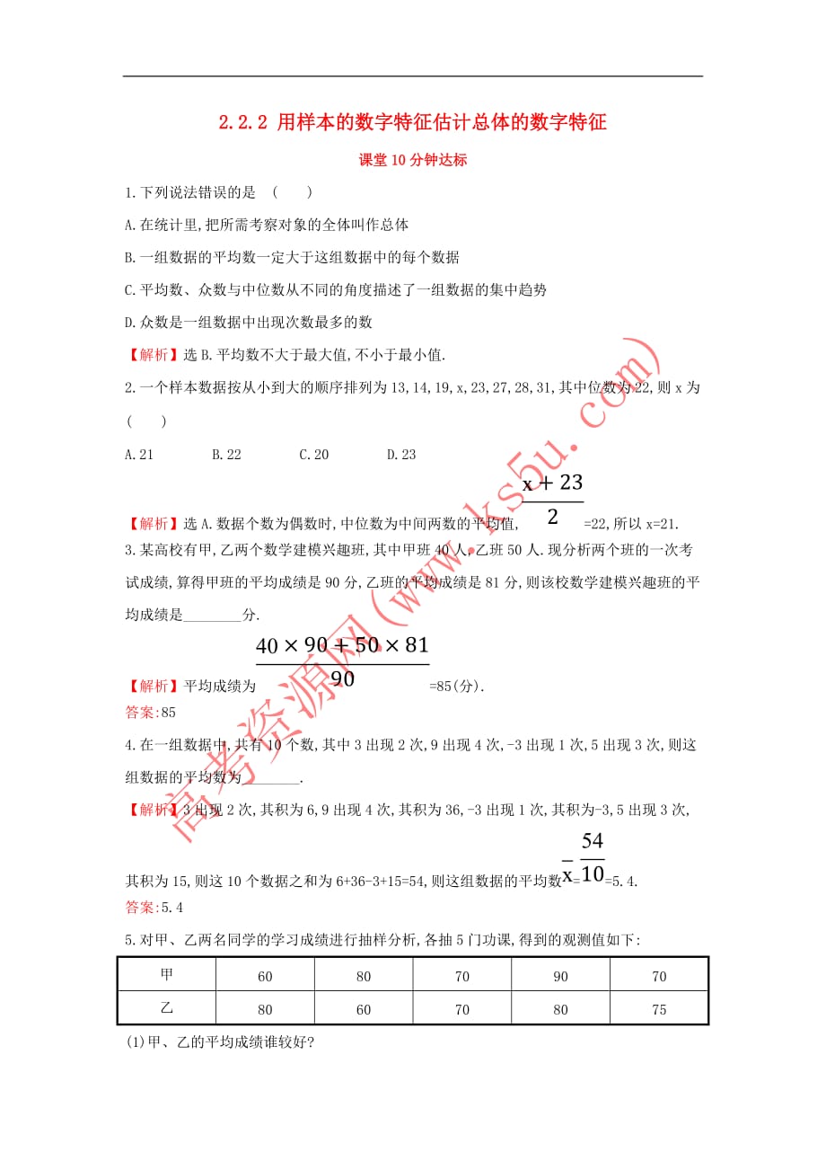 2017－2018学年高中数学 第二章 统计 2.2.2 用样本的数字特征估计总体的数字特征课堂达标（含解析）新人教a版必修3_第1页