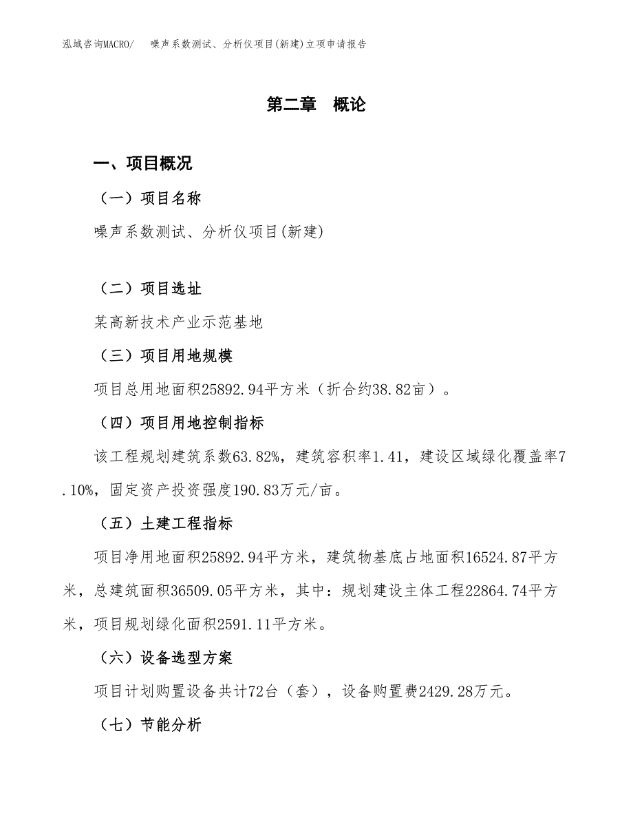 噪声系数测试、分析仪项目(新建)立项申请报告.docx_第4页