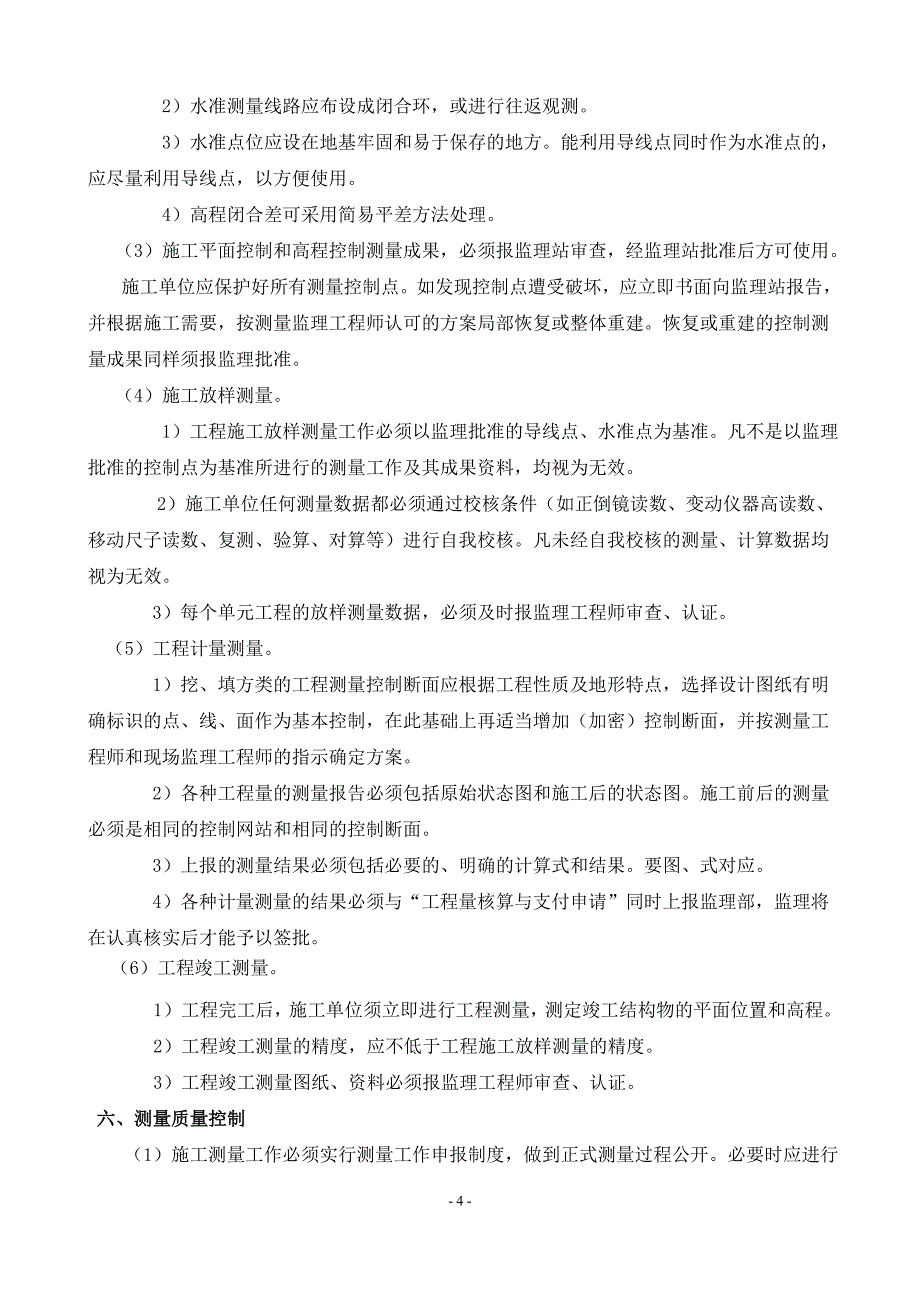 龙泉溪流域综合治理(武潭-五梅垟段)生态修复工程ⅰ标段工程监理细则_第4页