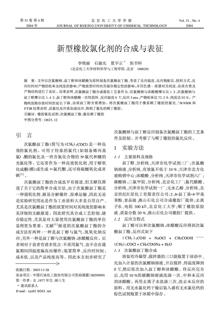 新型橡胶氯化剂的合成与表征_第2页