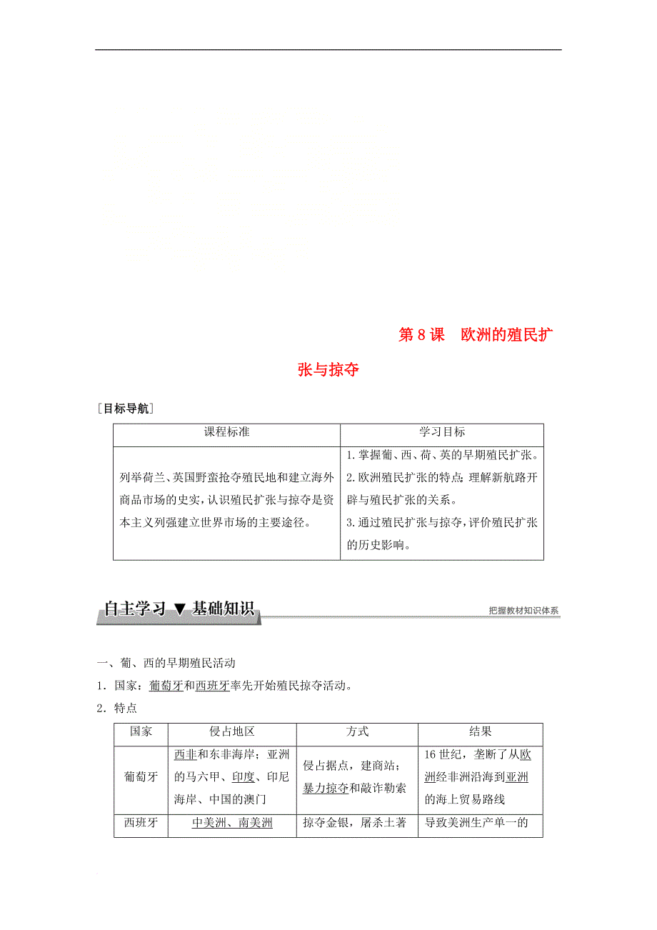 2017－2018学年高中历史 第二单元 工业文明的崛起和对中国的冲击 第8课 欧洲的殖民扩张与掠夺学案 岳麓版必修2_第1页