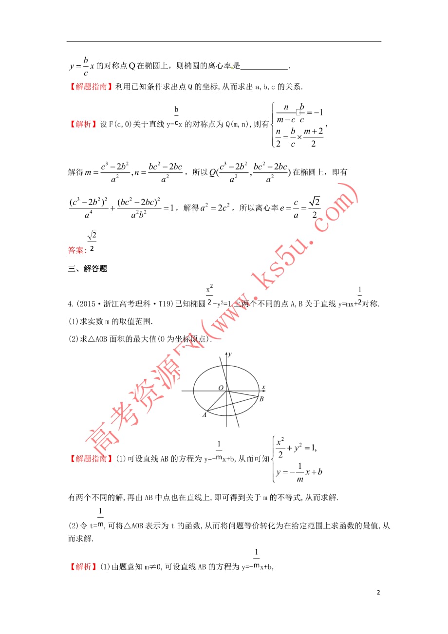 2017－2018学年高中数学 考点36 椭圆（含2015年高考试题）新人教a版_第2页