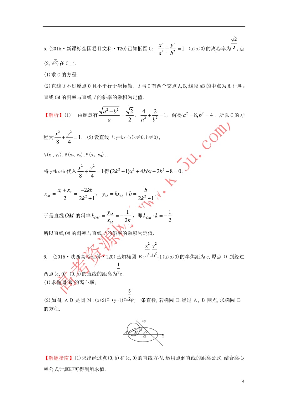 2017－2018学年高中数学 考点36 椭圆（含2015年高考试题）新人教a版_第4页