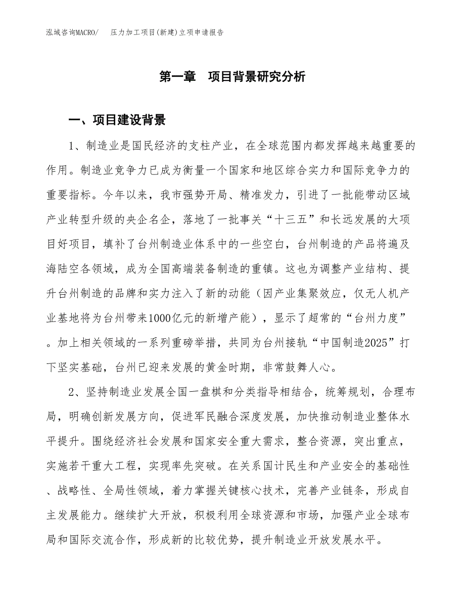 压力加工项目(新建)立项申请报告.docx_第2页