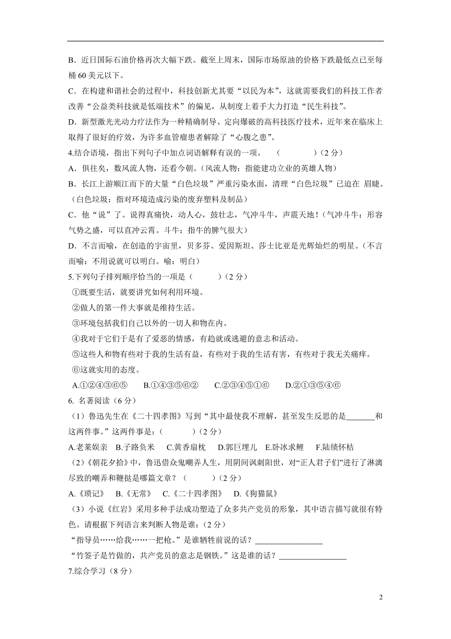 江苏省盐城市建湖县城南实验初级中学2015学年上学期九年级第二次学情调研（12月）考试语文（附答案）.doc_第2页