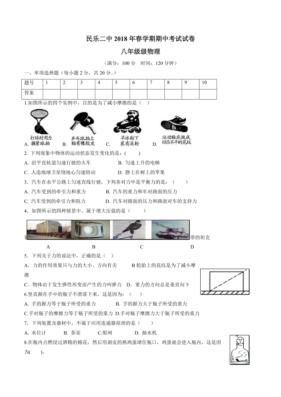 new_甘肃省民乐县第二中学17—18学学年下学期八学年级期中考试物理试题.doc_第1页