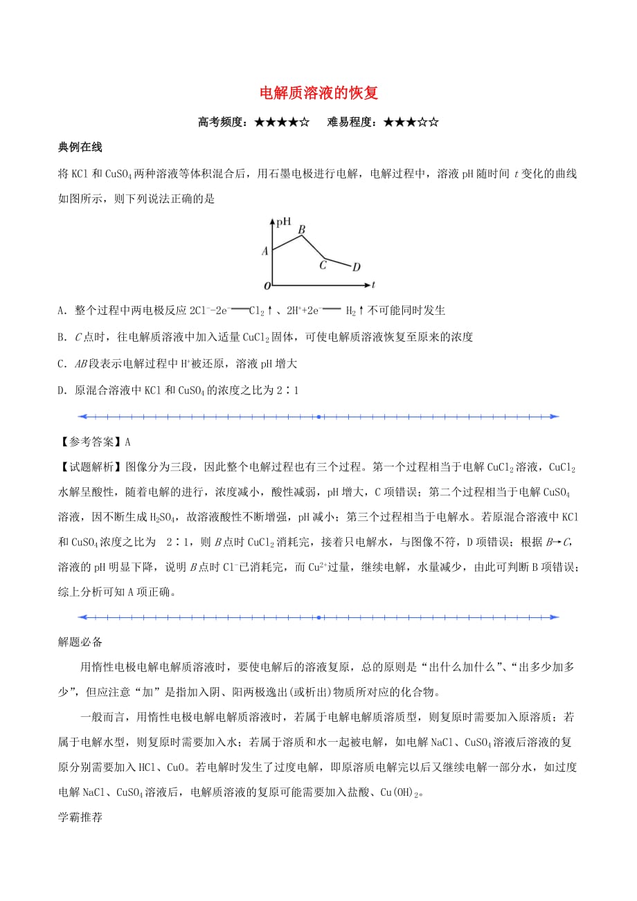 2017－2018学年高中化学 每日一题 电解质溶液的恢复 新人教版_第1页