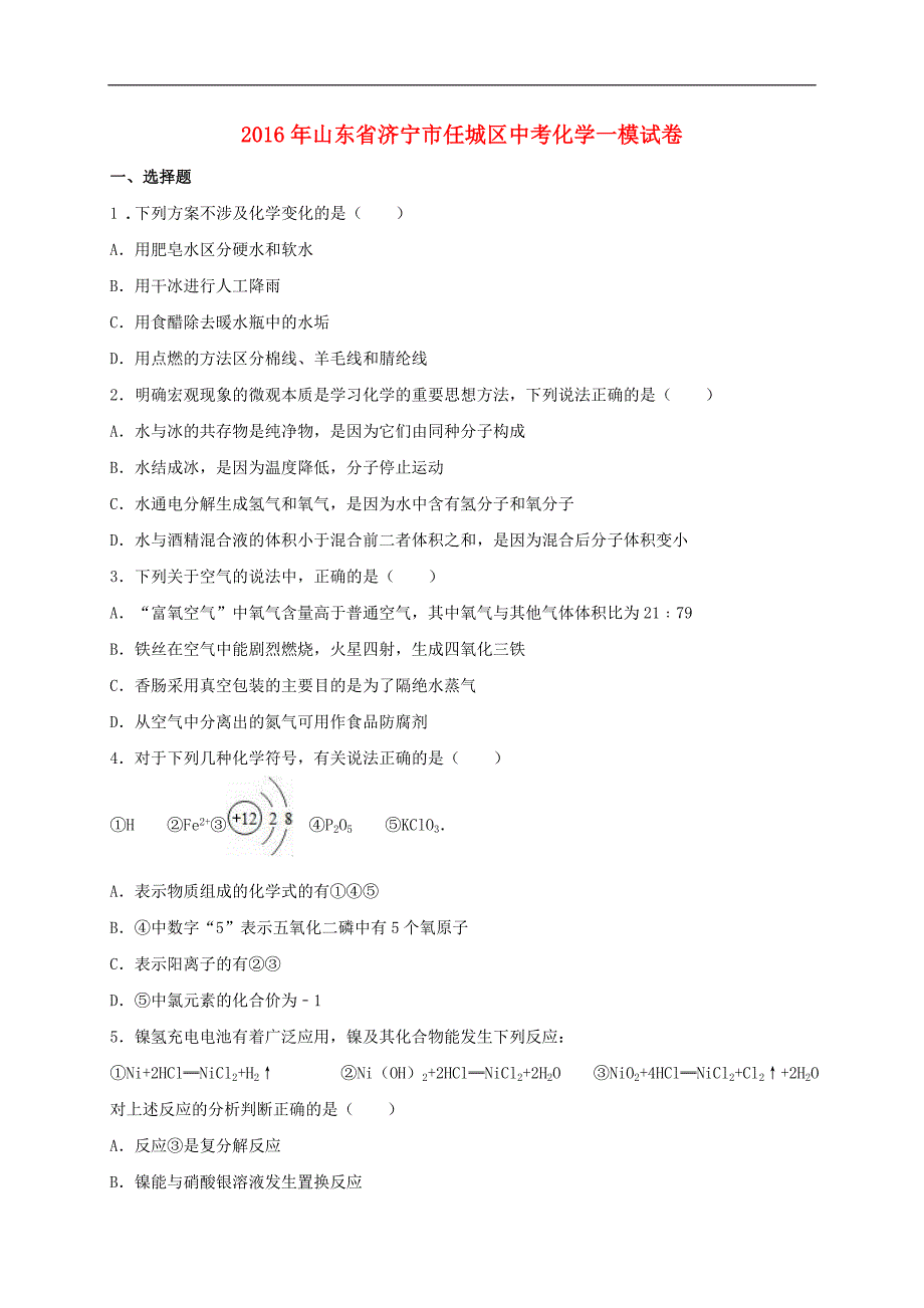 山东省济宁市任城区2016届中考化学一模试题（含解析）.doc_第1页