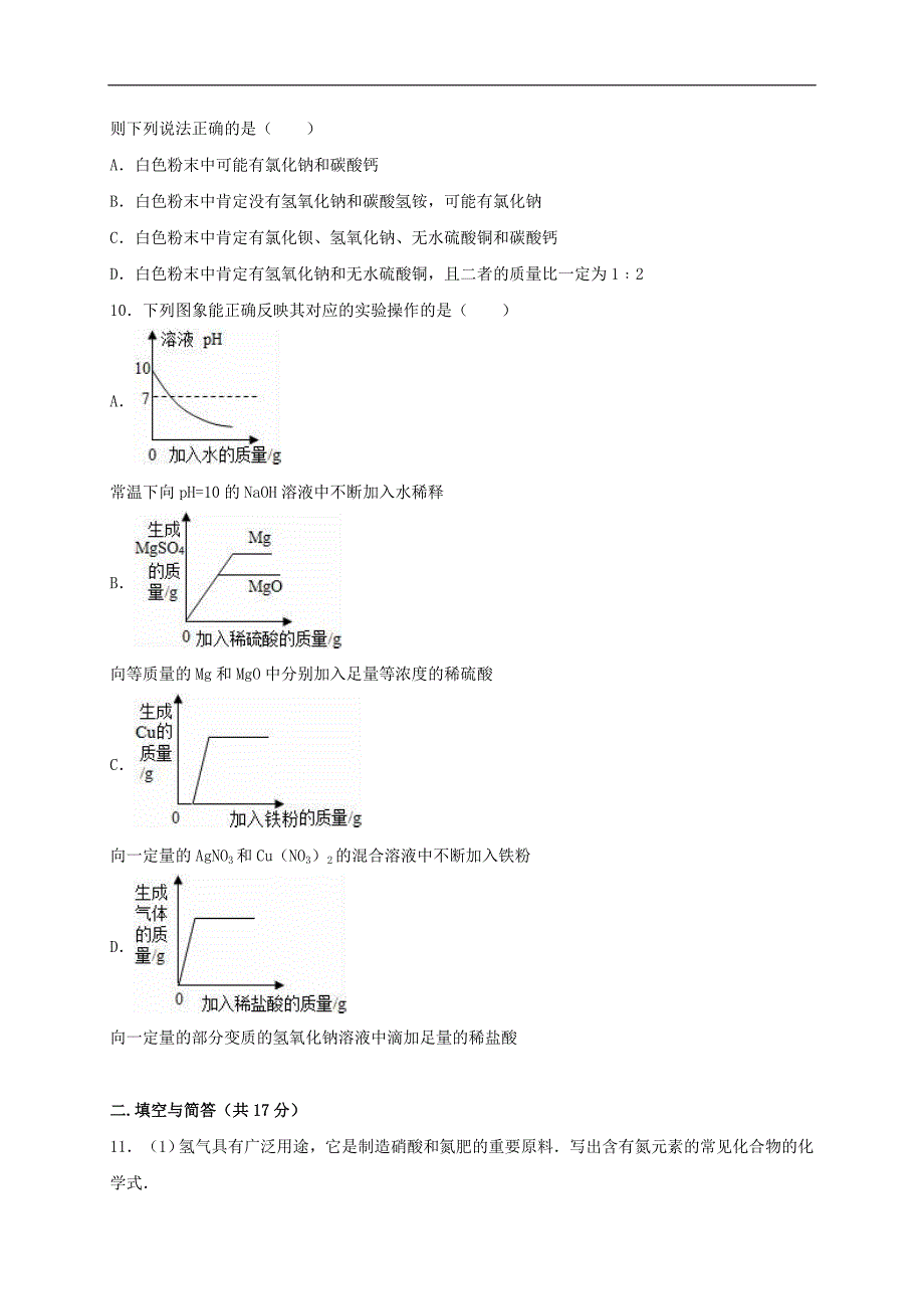 山东省济宁市任城区2016届中考化学一模试题（含解析）.doc_第3页