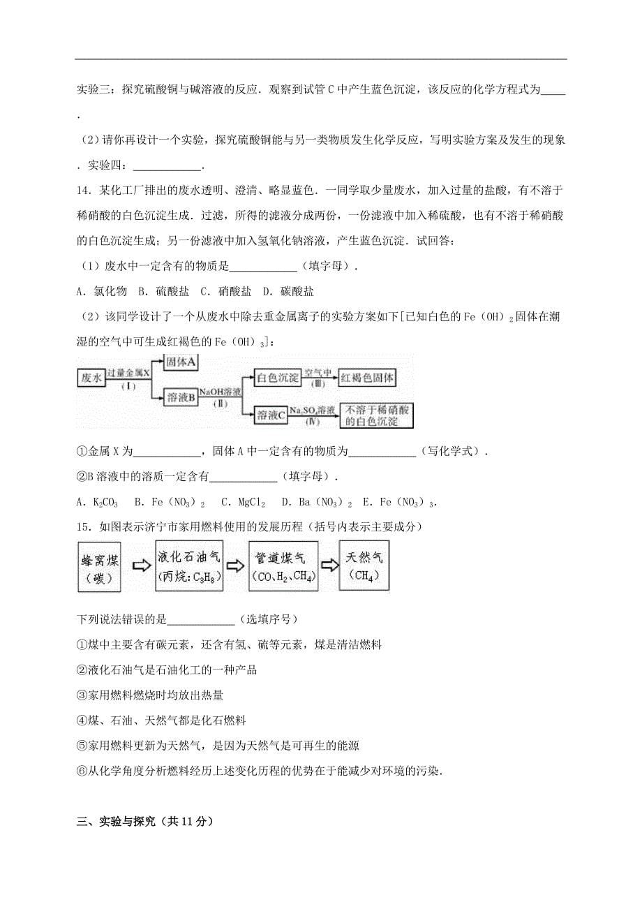 山东省济宁市任城区2016届中考化学一模试题（含解析）.doc_第5页