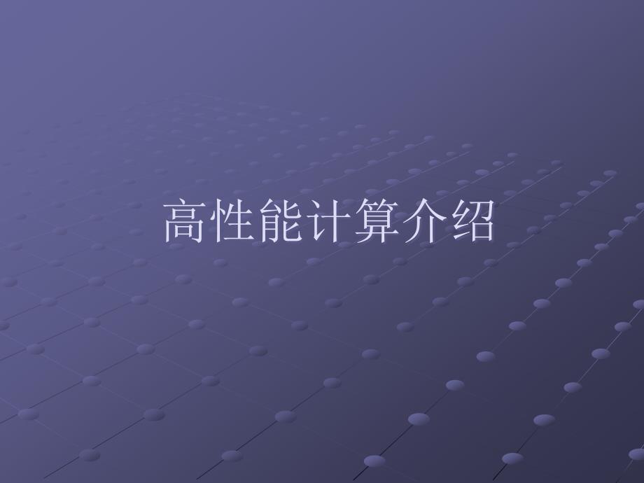 高性能计算---北京师范大学精品课程_第1页