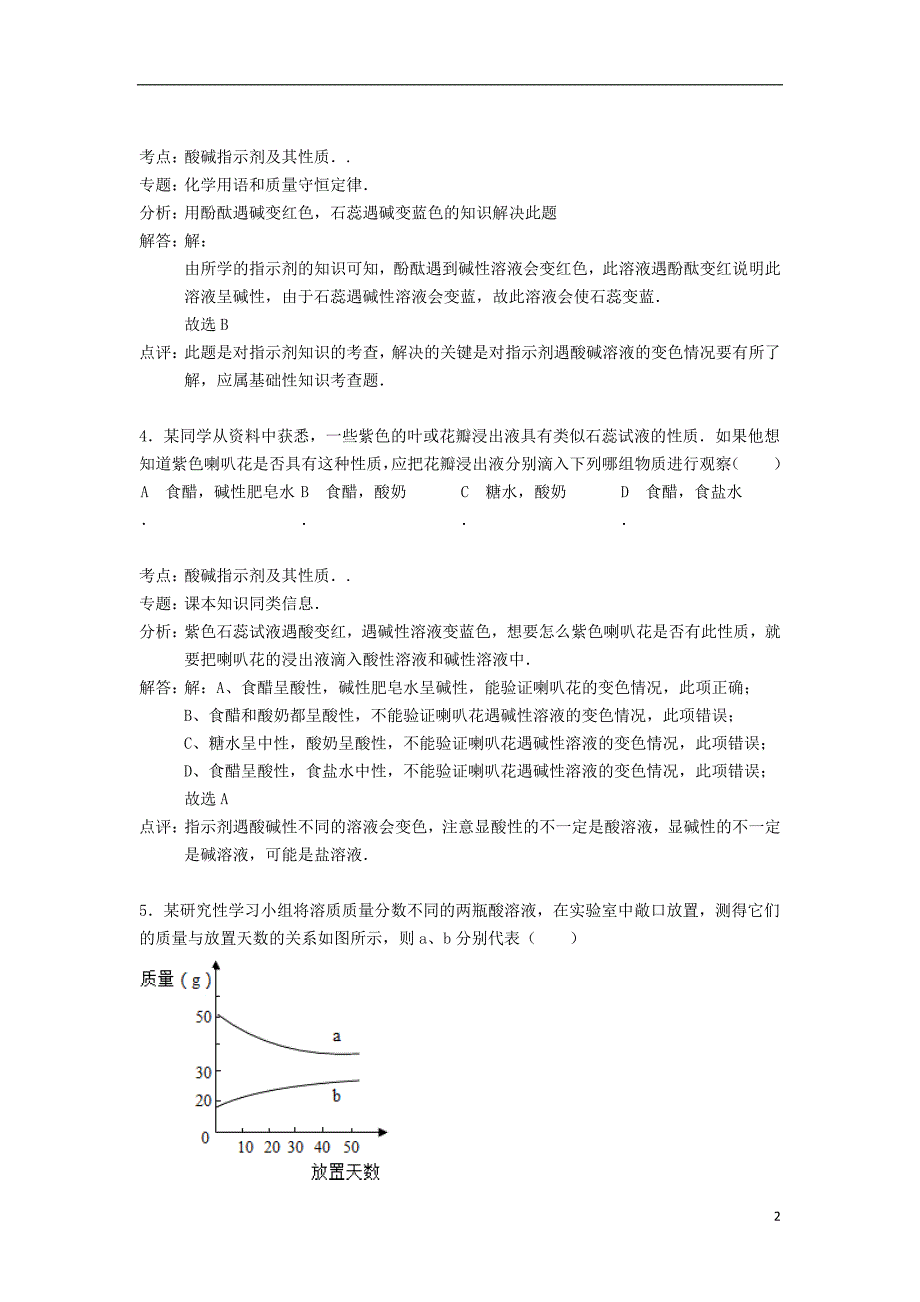 九年级化学下册 第十单元 酸和碱精品同步测试（含解析）（新版）新人教版 (2).doc_第2页