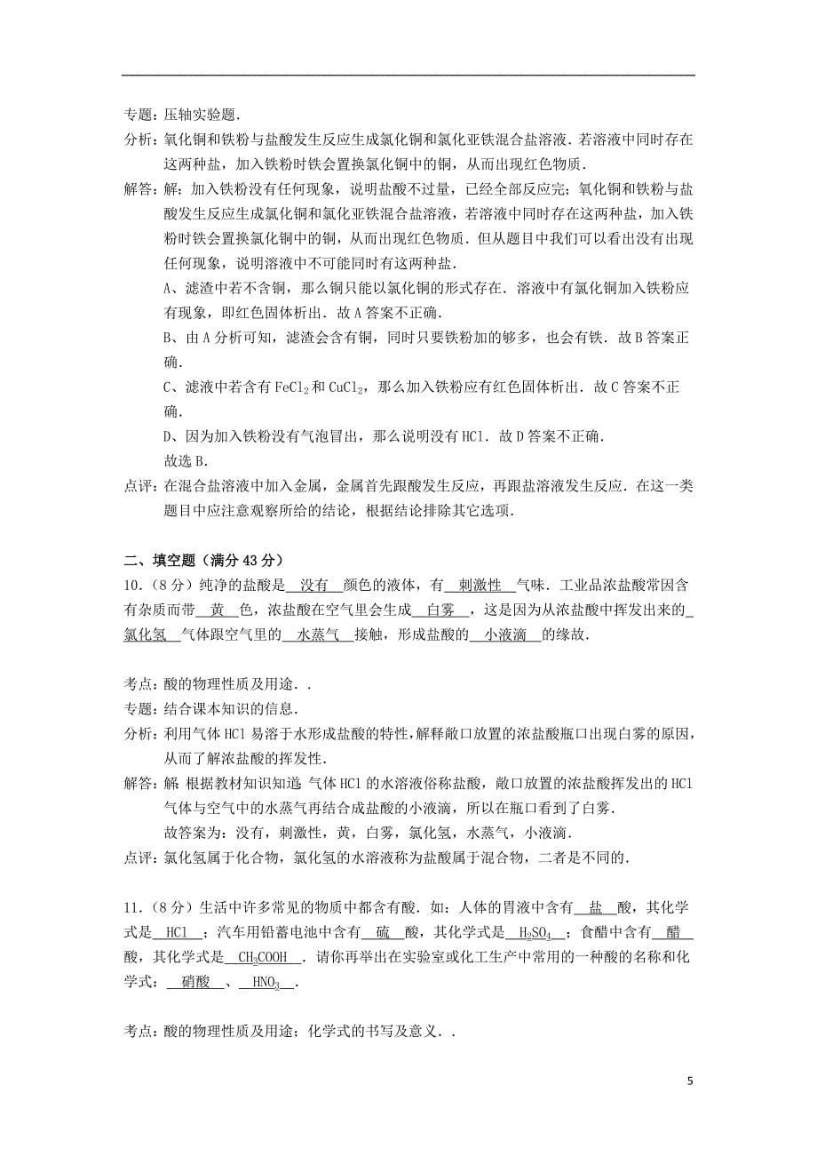 九年级化学下册 第十单元 酸和碱精品同步测试（含解析）（新版）新人教版 (2).doc_第5页