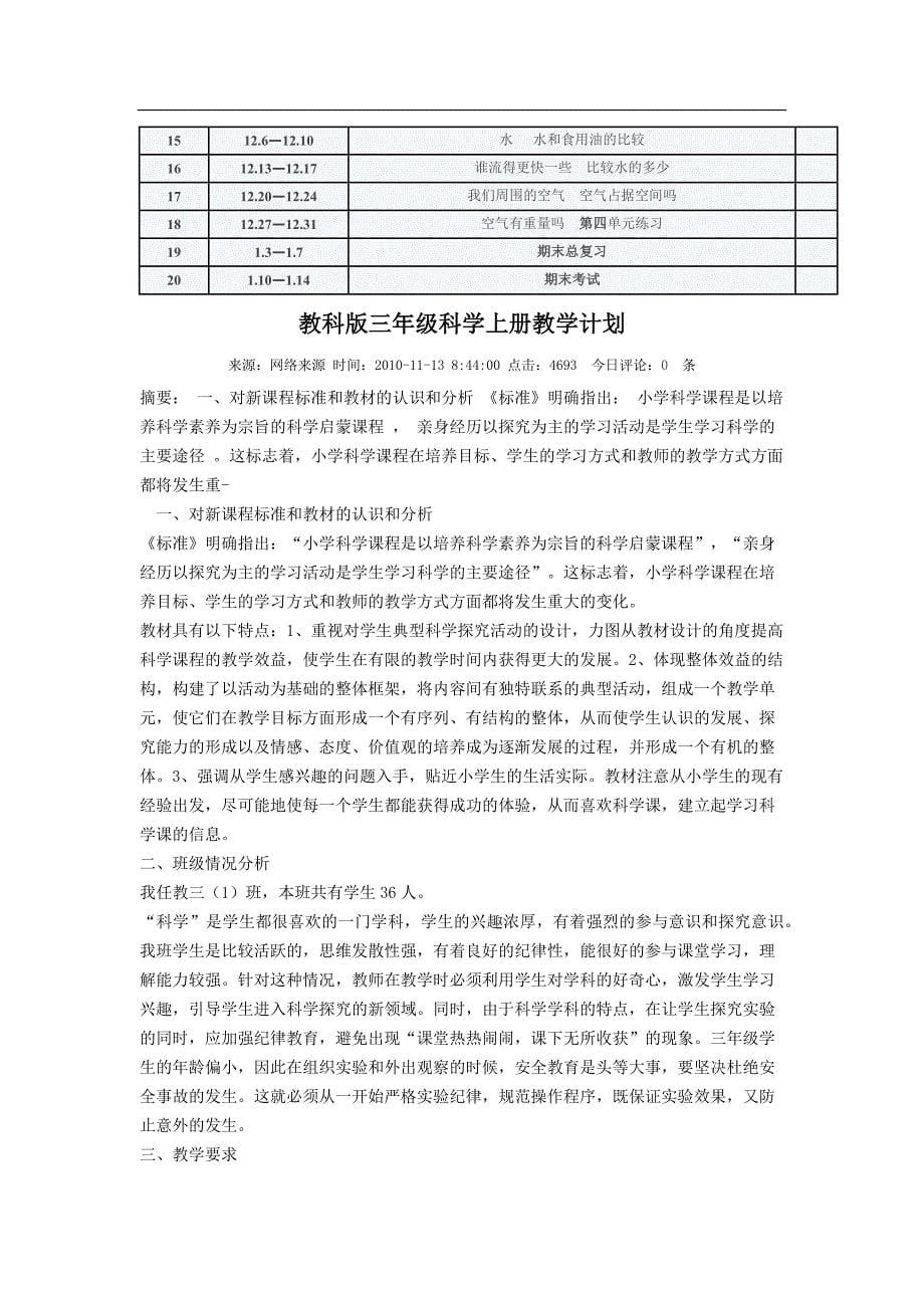 教科版三年级科学上册教学计划94044_第5页