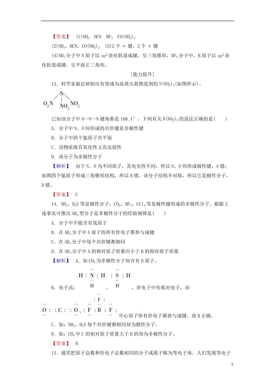 2017－2018年高中化学 第2章 化学键与分子间作用力 第2节 共价键与分子的空间构型（第2课时）分子的空间构型与分子性质学业分层测评 鲁科版选修3_第5页