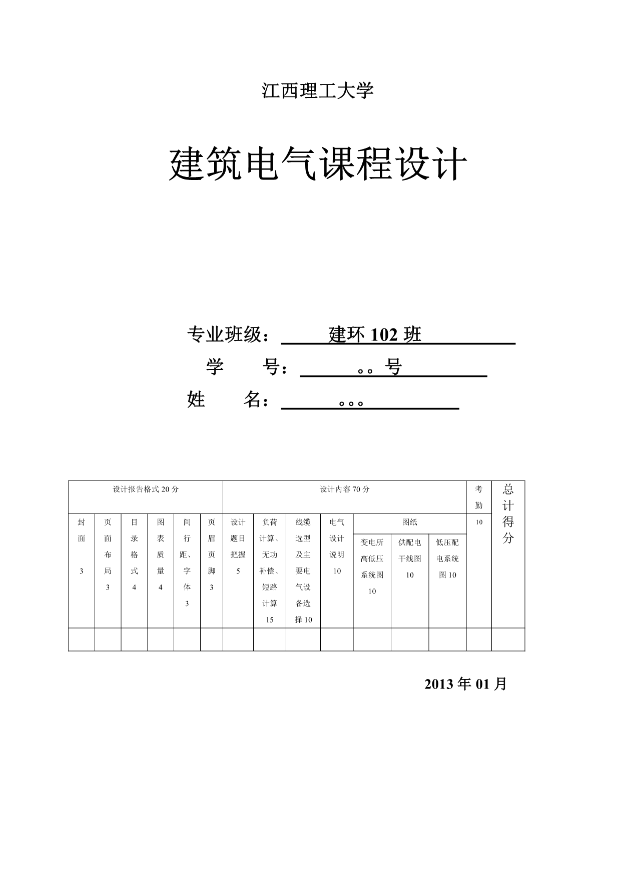 江西理工大学建筑电气课程设计资料_第1页