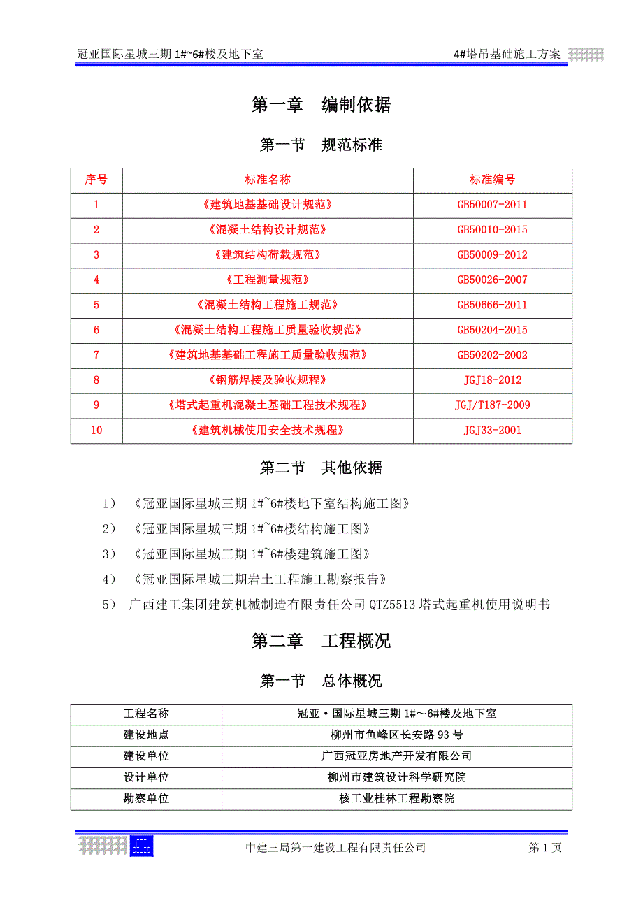 志光地块4#塔吊基础施工方案(修改2)_第2页