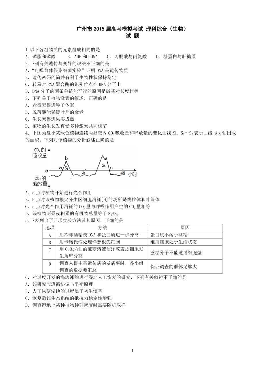 2015年广州市高考模拟考试【调研考试】生物试题及评分标准参考答案_第1页