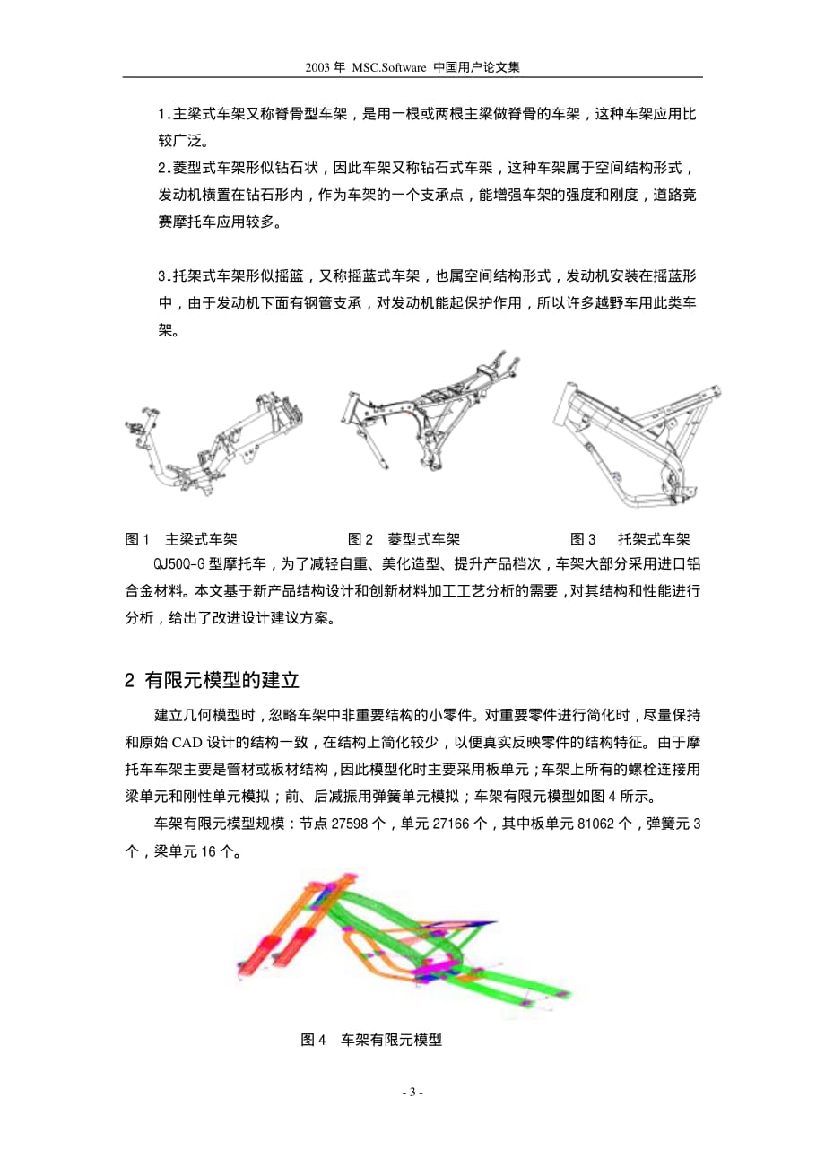 摩托车车架有限元分析_第3页