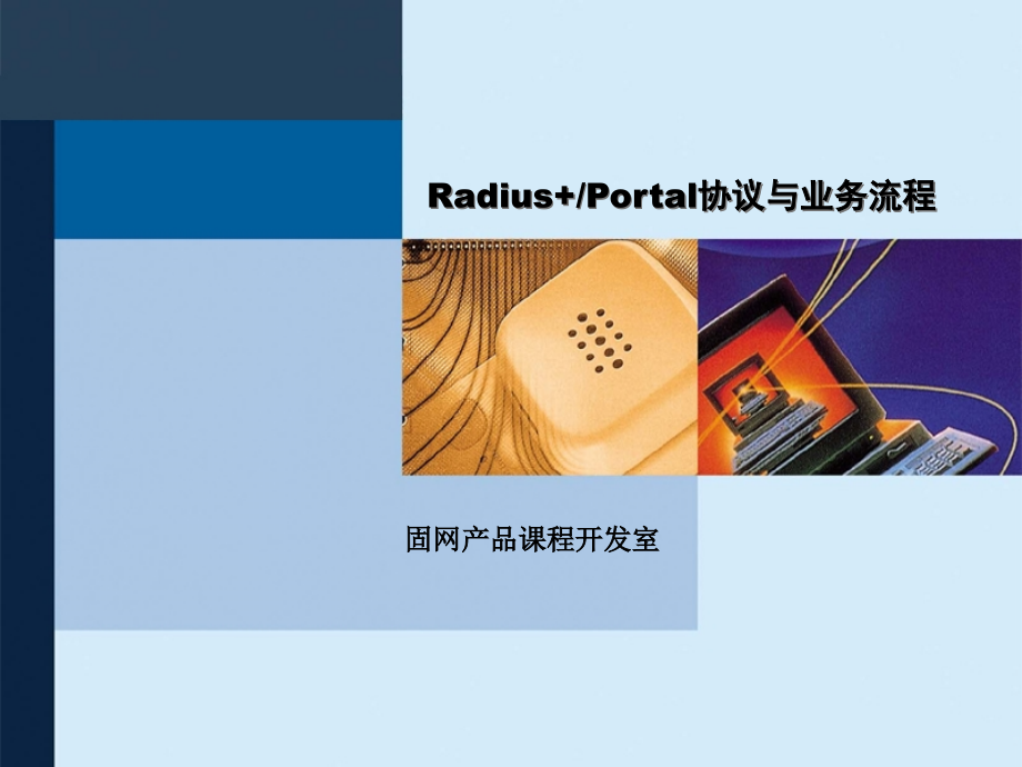 radius+&amp;portal协议与业务流程胶片_第1页