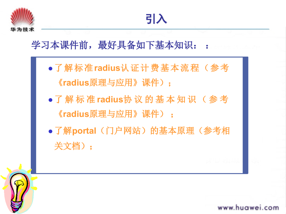 radius+&amp;portal协议与业务流程胶片_第2页