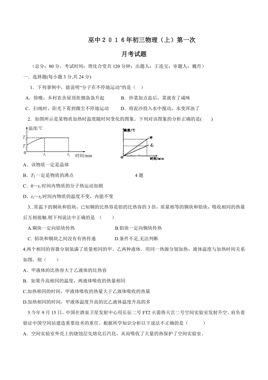 new_重庆市2017学年九学年级上学期第一次月考物理试题（附答案）.doc_第1页