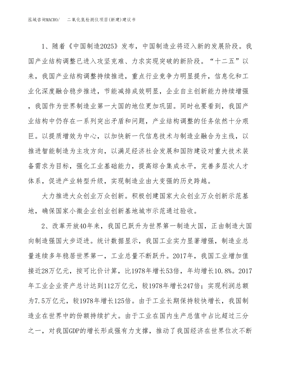 二氧化氮检测仪项目(新建)建议书.docx_第4页