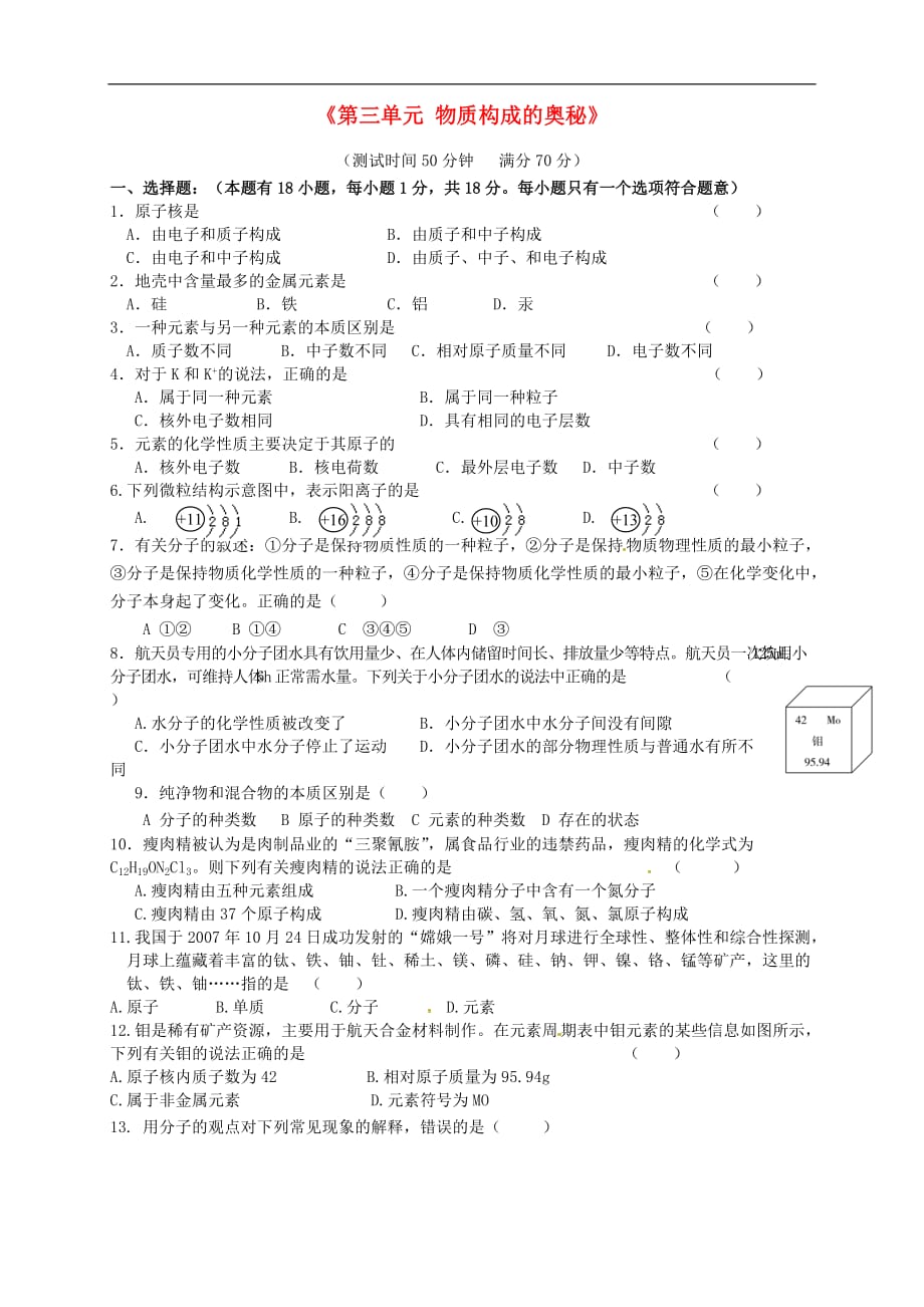 甘肃省武威市凉州区永昌镇和寨九年级制学校九年级化学上册 第三单元 物质构成的奥秘综合测试题1（无答案）（新版）新人教版.doc_第1页