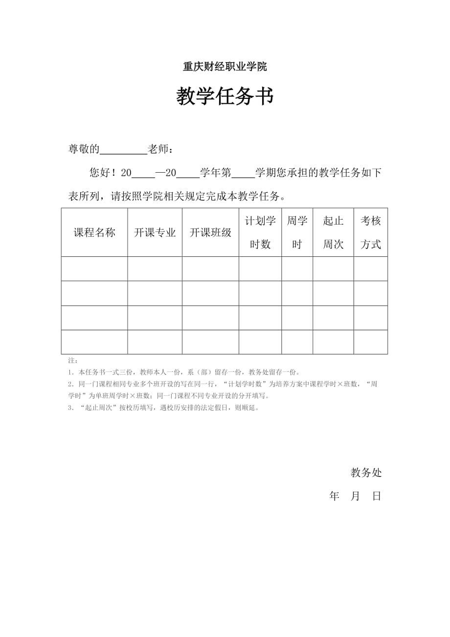 重庆财经职业学院教学任务书_第1页